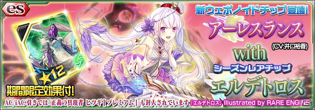 「PSO2es」4周年アニバーサリーキャンペーン第2弾が開催！esスクラッチ「アーレスランス with エルデトロス」も登場の画像1