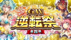 iOS/Android「逆転オセロニア」GW逆転祭第4弾！「黄金を巡る冒険後編ガチャ」に冒険バージョンのモルジアナなどが登場の画像1