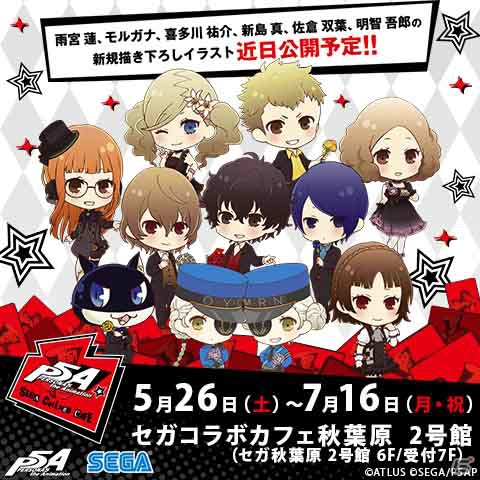 「セガコラボカフェ PERSONA5 the Animation」開催決定！メニューやグッズを一挙紹介の画像1