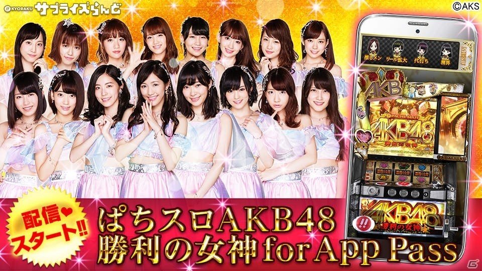 App Pass版「ぱちスロ AKB48 勝利の女神」が配信開始―過去最多のメンバーが出演するほか実機楽曲も全て収録 | Gamer