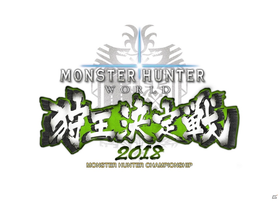 「モンスターハンター：ワールド 狩王決定戦2018」仙台大会が5月13日に開催！名古屋・広島大会のアーカイブ映像も公開の画像1