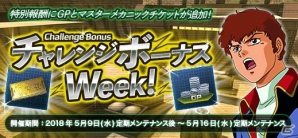 PC「機動戦士ガンダムオンライン」次期大型アップデートのティザーサイトが公開！「チャレンジボーナスweek！」イベントが開始の画像2