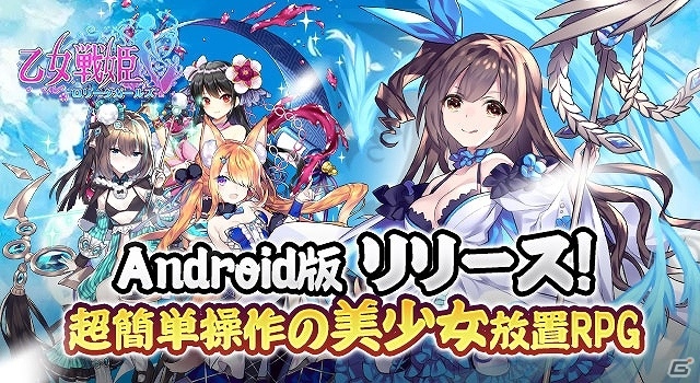 美少女放置RPG「乙女戦姫～ロリータガールズ～」Android版が配信開始！様々なアイテムが手に入る記念キャンペーンもの画像1