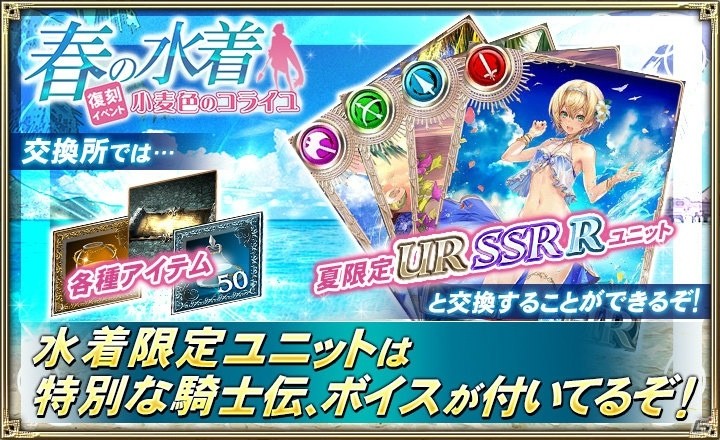iOS/Android「オルタンシア・サーガ -蒼の騎士団-」にて「春の水着復刻イベント～小麦色のコライユ～」が開始！の画像3