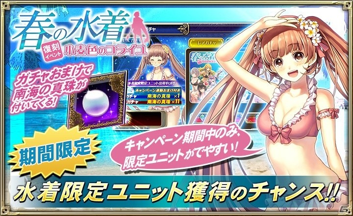 iOS/Android「オルタンシア・サーガ -蒼の騎士団-」にて「春の水着復刻イベント～小麦色のコライユ～」が開始！の画像4