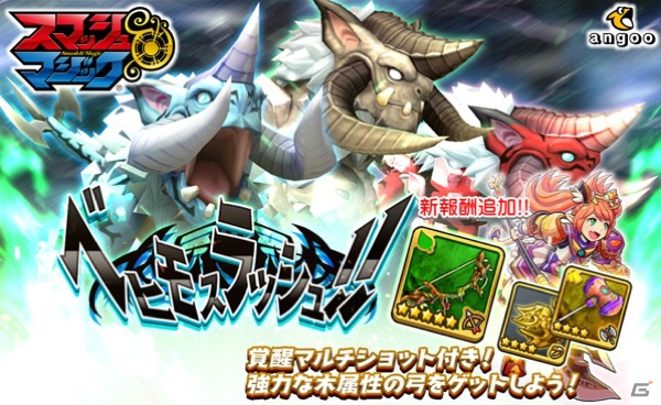 「スマッシュ＆マジック」ベヒモスが迫り来る「ベヒモスラッシュ」が復刻開催！の画像1