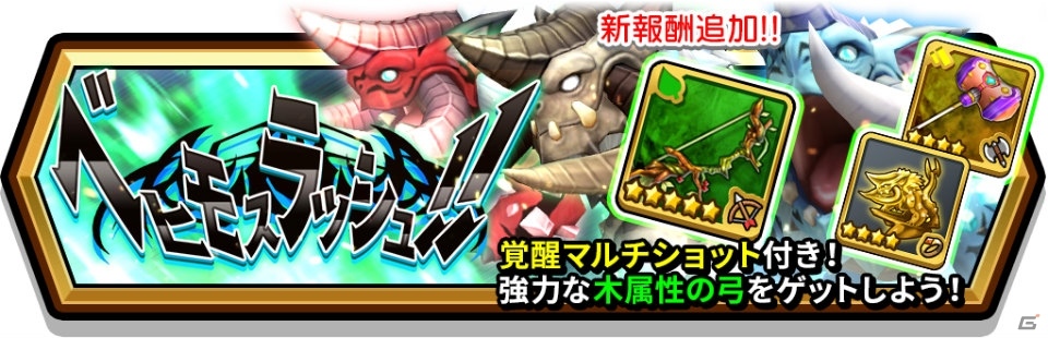 「スマッシュ＆マジック」ベヒモスが迫り来る「ベヒモスラッシュ」が復刻開催！の画像2