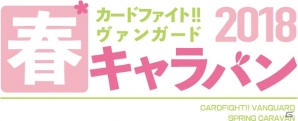 「カードファイト!! ヴァンガード 春キャラバン 2018」全国各地20店舗で追加開催決定！の画像2