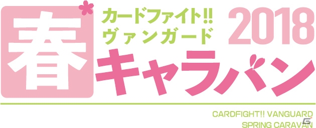 「カードファイト!! ヴァンガード 春キャラバン 2018」全国各地20店舗で追加開催決定！の画像2
