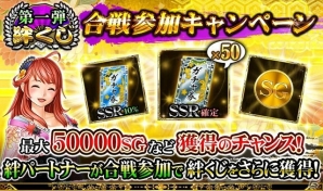 iOS/Android「戦国炎舞 -KIZNA-」最大5万SGなどが抽選で当たる！「絆くじ合戦参加キャンペーン」が開催の画像1