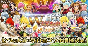 「白猫プロジェクト」「白猫テニス」で「七つの大罪」とのWコラボが決定！特設サイトで「七秒の滞在」キャンペーンがスタートの画像1