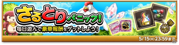 「剣と魔法のログレス いにしえの女神」にて「さるとりパニック！」が開催！「破滅の暴君ジョー」も降臨の画像1