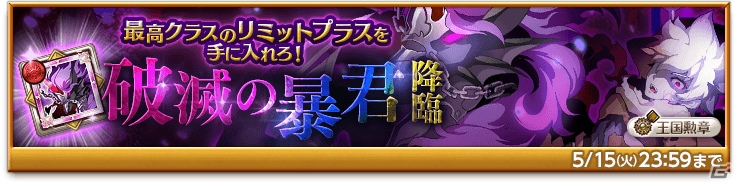 「剣と魔法のログレス いにしえの女神」にて「さるとりパニック！」が開催！「破滅の暴君ジョー」も降臨の画像3