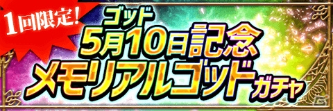 「アルテイルクロニクル」特別枠から「GOD」確定！1回限りの「メモリアルゴッドガチャ」が開催の画像2