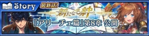 iOS/Android「チェインクロニクル3」アリーチェ篇メインストーリー8章が追加！新イラストのカーリンも登場の画像1