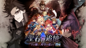 iOS/Android「誰ガ為のアルケミスト」、「聖石の追憶」最終章（後編）とファンキルコラボにEXステージが登場！ネイカ、ヴィヴィのキャラストーリー開放もの画像1