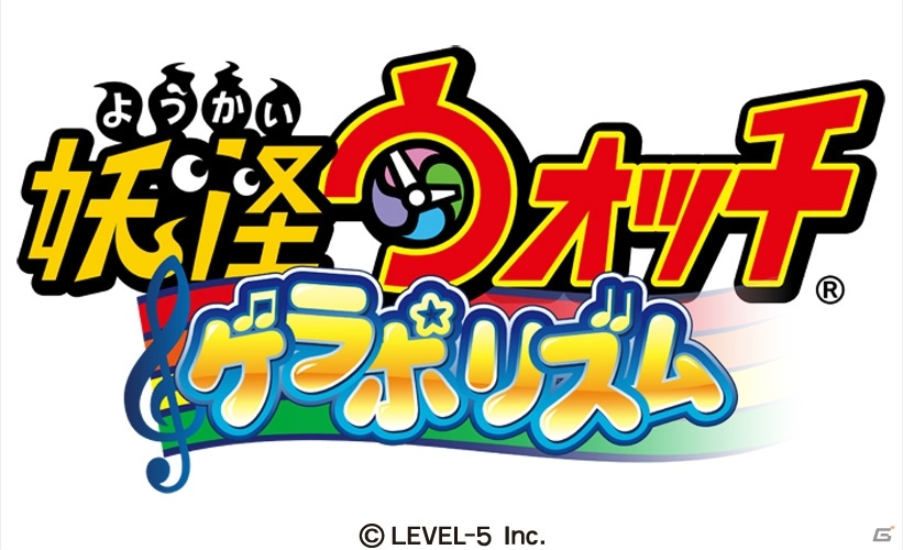「ようかい体操第一」などおなじみの楽曲で遊ぼう！リズムアクションゲーム「妖怪ウォッチ ゲラポリズム」が配信開始の画像2