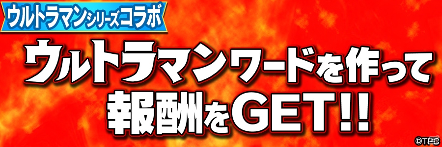 「共闘ことば RPG コトダマン」ウルトラマンシリーズとのコラボイベントが開催！ログインで★5「ウルトラマン」をゲットの画像13