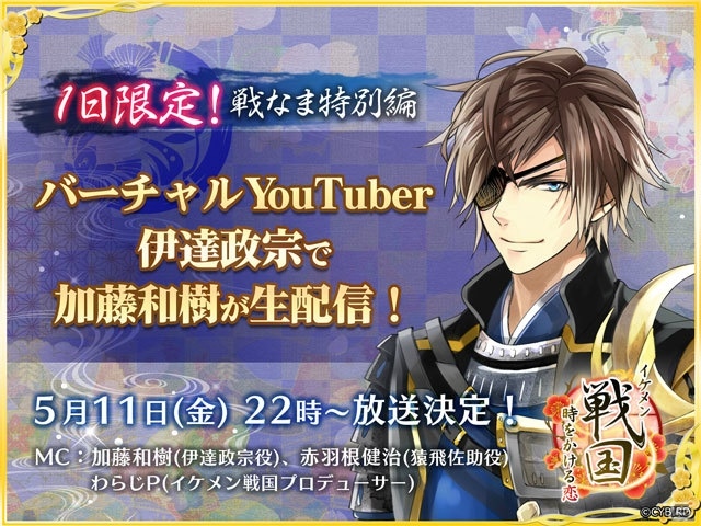 「イケメン戦国◆時をかける恋」配信番組「戦なま」特別編に加藤和樹さんが「Vtuber伊達政宗」として登場！の画像1
