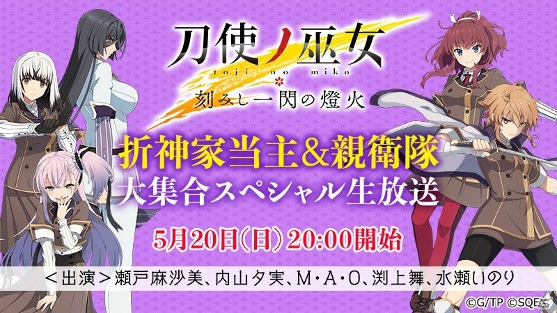 「刀使ノ巫女 刻みし一閃の燈火」折神家当主＆親衛隊大集合スペシャル生放送が5月20日に実施決定！の画像1