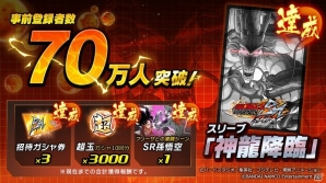 「ドラゴンボールZ ブッチギリマッチ」事前登録者数が70万人を突破！先行情報としてゲームプレイ動画の公開もの画像1