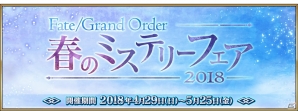 シャーロック・ホームズ登場の期間限定イベントなど「Fate/Grand Order 春のミステリーフェア2018」第2弾・第3弾が明日5月11日より開催！の画像2