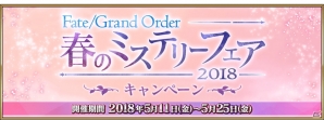 シャーロック・ホームズ登場の期間限定イベントなど「Fate/Grand Order 春のミステリーフェア2018」第2弾・第3弾が明日5月11日より開催！の画像3