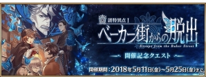 シャーロック・ホームズ登場の期間限定イベントなど「Fate/Grand Order 春のミステリーフェア2018」第2弾・第3弾が明日5月11日より開催！の画像4