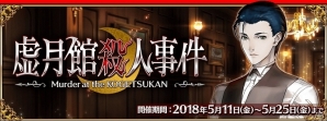 シャーロック・ホームズ登場の期間限定イベントなど「Fate/Grand Order 春のミステリーフェア2018」第2弾・第3弾が明日5月11日より開催！の画像6