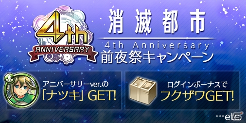 「消滅都市2」4th Anniversary前夜祭キャンペーンが開催！アニバーサリーガチャも実施の画像1
