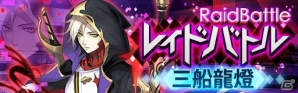 iOS/Android「レイヤードストーリーズ ゼロ」新ACT3体登場！レイドバトル「三船龍燈」開催もの画像6