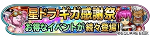 iOS/Android「星のドラゴンクエスト」10連宝箱ふくびきが無料でひける！星ドラギガ感謝祭が開催中の画像1