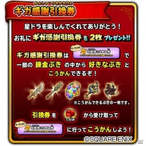 iOS/Android「星のドラゴンクエスト」10連宝箱ふくびきが無料でひける！星ドラギガ感謝祭が開催中の画像5