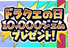 iOS/Android「星のドラゴンクエスト」10連宝箱ふくびきが無料でひける！星ドラギガ感謝祭が開催中