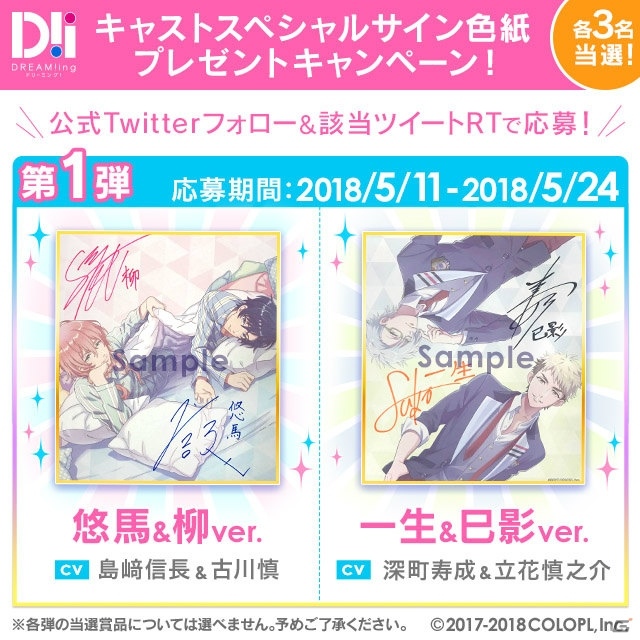 「DREAM!ing」キャストサイン色紙が当たるRTキャンペーンやアニメイトでの抽選会が開催！の画像2