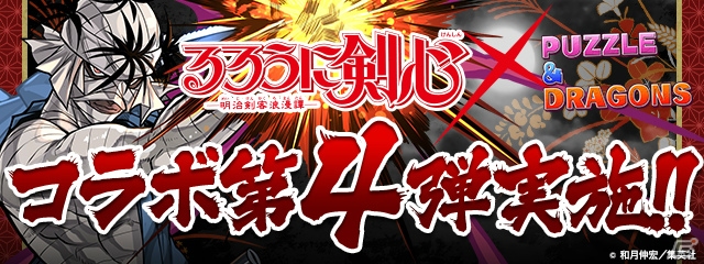 「パズル＆ドラゴンズ」漫画「るろうに剣心 -明治剣客浪漫譚-」とのコラボ企画第4弾が5月14日より開始！の画像1