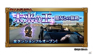 「ファイナルファンタジー レコードキーパー」FFXVイベント「未来の王-盟友との旅路-」が開始！釣りに挑戦できるダンジョンもの画像1