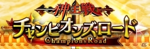 iOS/Android「アルテイルクロニクル」スペシャルクエスト「チャンピオンズロード」が開始！神王戦で上位に輝いた3人の神王たちに挑もうの画像1