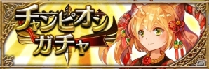iOS/Android「アルテイルクロニクル」スペシャルクエスト「チャンピオンズロード」が開始！神王戦で上位に輝いた3人の神王たちに挑もうの画像2