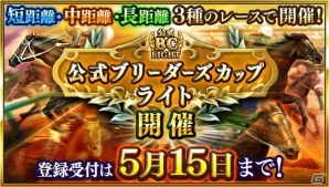 「ダービースタリオンマスターズ」新しいランキングイベント「公式ブリーダーズカップライト」が開催！の画像1