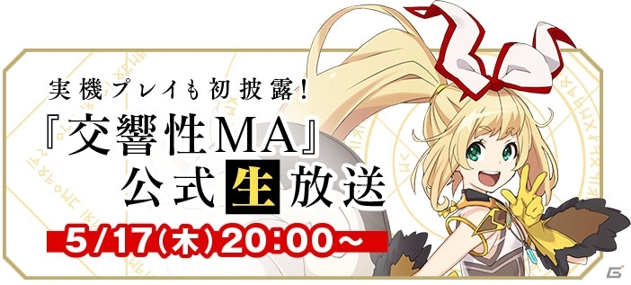 シリーズ最新作となるiOS/Android「交響性ミリオンアーサー」の第1回公式生放送が5月17日20時より配信の画像1