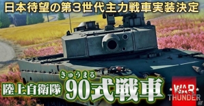 「War Thunder」第3世代主力戦車として陸上自衛隊の「90式戦車」が実装決定！紹介動画が公開の画像1