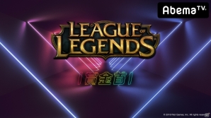 「ウルトラゲームス」視聴者参加型ガチンコゲームショー「賞金首」5月15日放送の「LoL」のコミッショナーがケイン・コスギさんに決定！の画像2