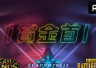 「ウルトラゲームス」視聴者参加型ガチンコゲームショー「賞金首」5月15日放送の「LoL」のコミッショナーがケイン・コスギさんに決定！