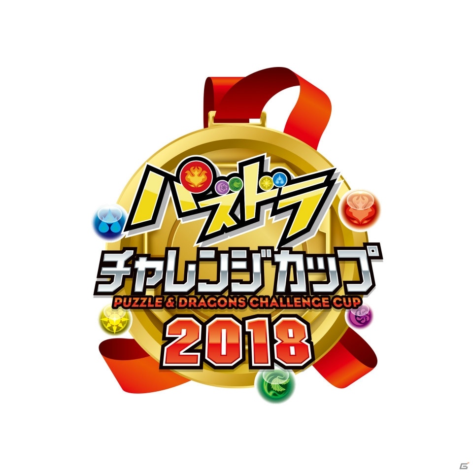 「ガンホーフェスティバル2018 全国ツアー」まもなくファイナル！「パズドラチャレンジカップ2018」の最終予選が5月26日、幕張メッセにて開催の画像2