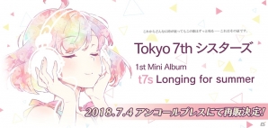 「Tokyo 7th シスターズ」メモリアルライブのキービジュアルが公開！3rdアルバム「THE STRAIGHT LIGHT」が2018年7月4日に発売決定の画像3