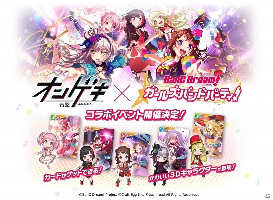 AC「オンゲキ」が「バンドリ！ ガールズバンドパーティ！」とコラボ決定！香澄や蘭たちがかわいい3Dキャラクターになって登場の画像1