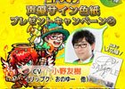 iOS/Android「共闘ことばRPG コトダマン」声優・小野友樹さんのサイン色紙が当たるプレゼントキャンペーンが開催！