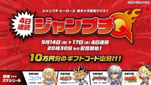 ライブ配信アプリ「Mirrativ」にて「ジャンプチ ヒーローズ」とのコラボライブクイズが開催！の画像1
