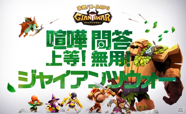 コミカルでカワイイヒーローたちが大乱闘！iOS/Android「ジャイアンツウォー」事前登録受付が開始の画像1